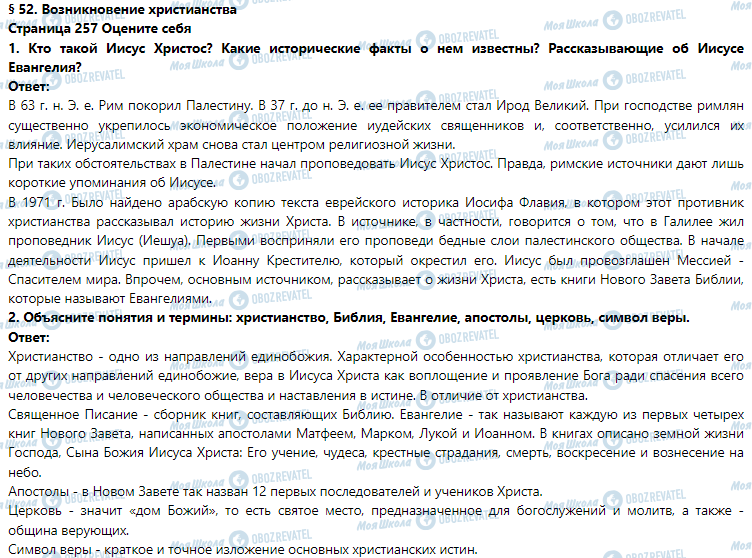 ГДЗ Історія 6 клас сторінка § 52. Возникновение христианства