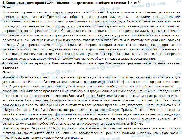 ГДЗ Історія 6 клас сторінка § 52. Возникновение христианства
