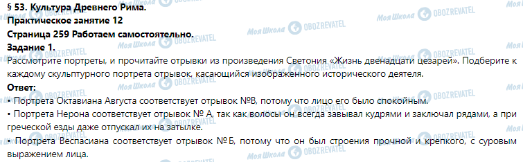 ГДЗ Історія 6 клас сторінка § 53. Культура Древнего Рима. (Практическое занятие 12)