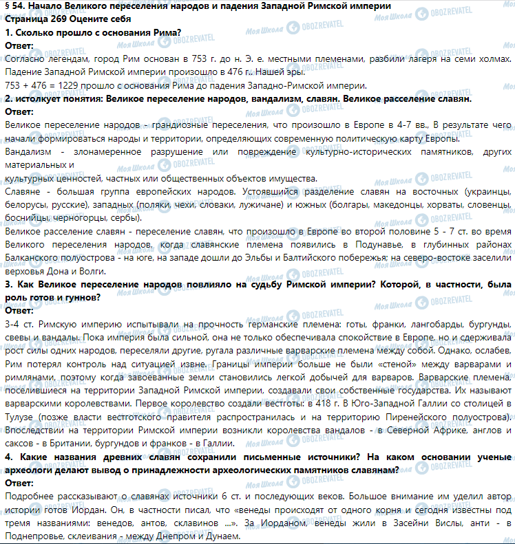 ГДЗ Історія 6 клас сторінка § 54. Начало Великого переселения народов и падения Западной Римской империи