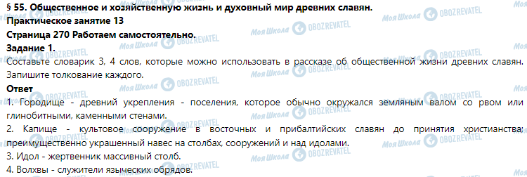 ГДЗ Історія 6 клас сторінка § 55. Общественное и хозяйственную жизнь и духовный мир древних славян. (Практическое занятие 13)