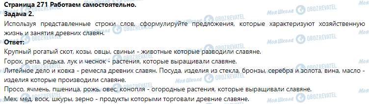 ГДЗ Історія 6 клас сторінка § 55. Общественное и хозяйственную жизнь и духовный мир древних славян. (Практическое занятие 13)
