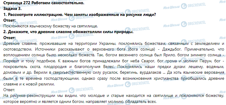 ГДЗ Історія 6 клас сторінка § 55. Общественное и хозяйственную жизнь и духовный мир древних славян. (Практическое занятие 13)