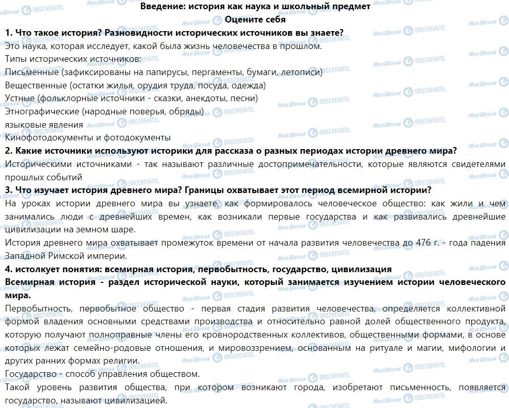 ГДЗ Історія 6 клас сторінка Введение: история как наука и школьный предмет