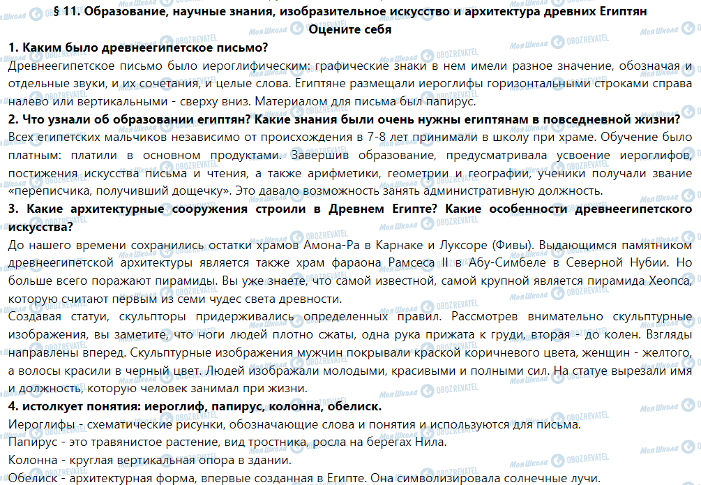 ГДЗ Історія 6 клас сторінка § 11. Образование, научные знания, изобразительное искусство и архитектура древних египтян. Цивилизации передней и центральной Азии