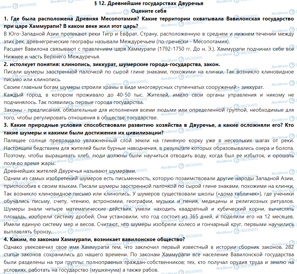 ГДЗ Історія 6 клас сторінка § 12. Древнейшие государствах двуречья