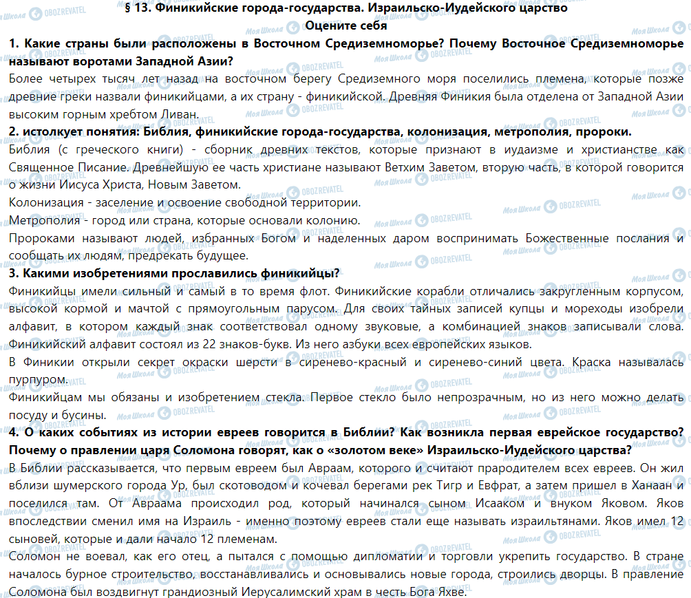 ГДЗ История 6 класс страница § 13. Финикийские города-государства. Израильско-иудейского царство