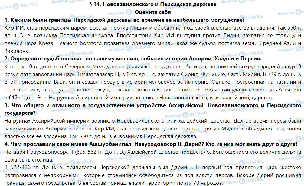 ГДЗ История 6 класс страница § 14. Ново-Вавилонского и персидская держава. Древняя индия и Китай