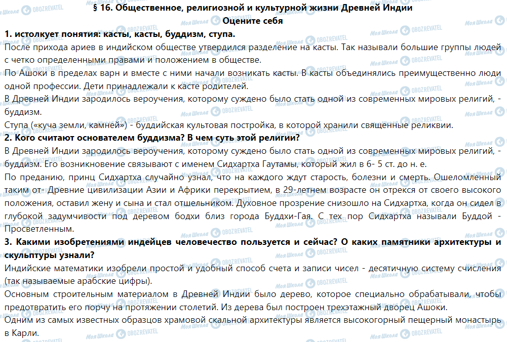 ГДЗ История 6 класс страница § 16. Общественное, религиозной и культурной жизни древней индии