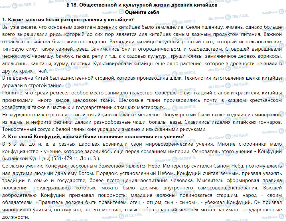 ГДЗ Історія 6 клас сторінка § 18. Общественной и культурной жизни древних китайцев
