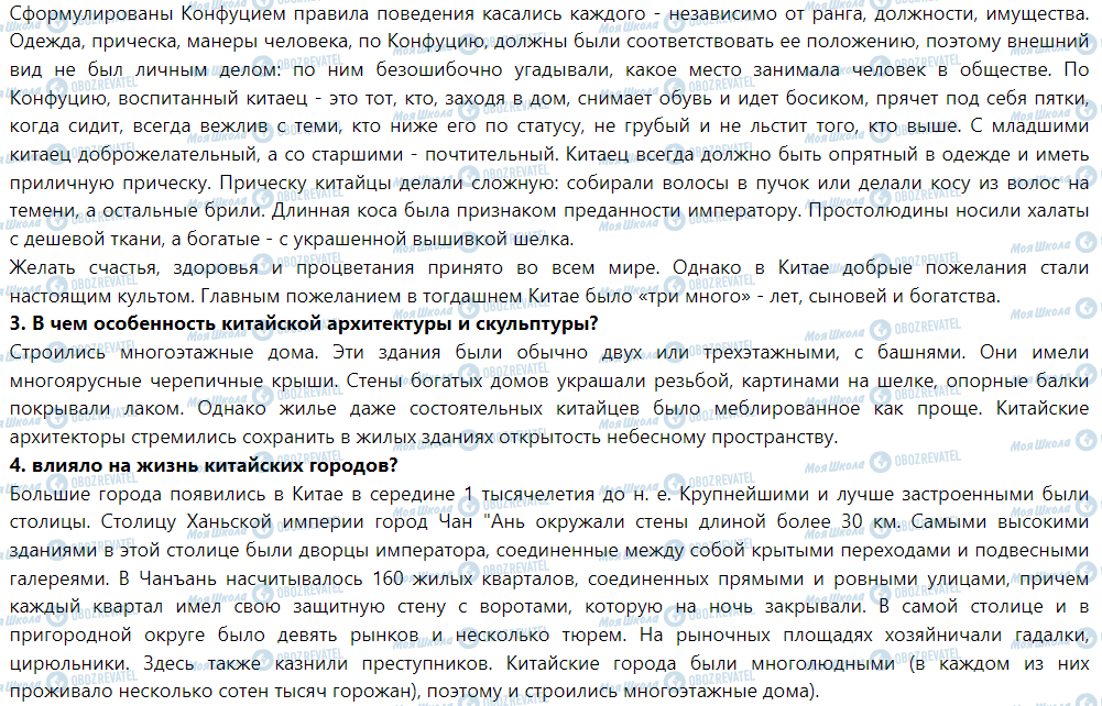 ГДЗ Історія 6 клас сторінка § 18. Общественной и культурной жизни древних китайцев