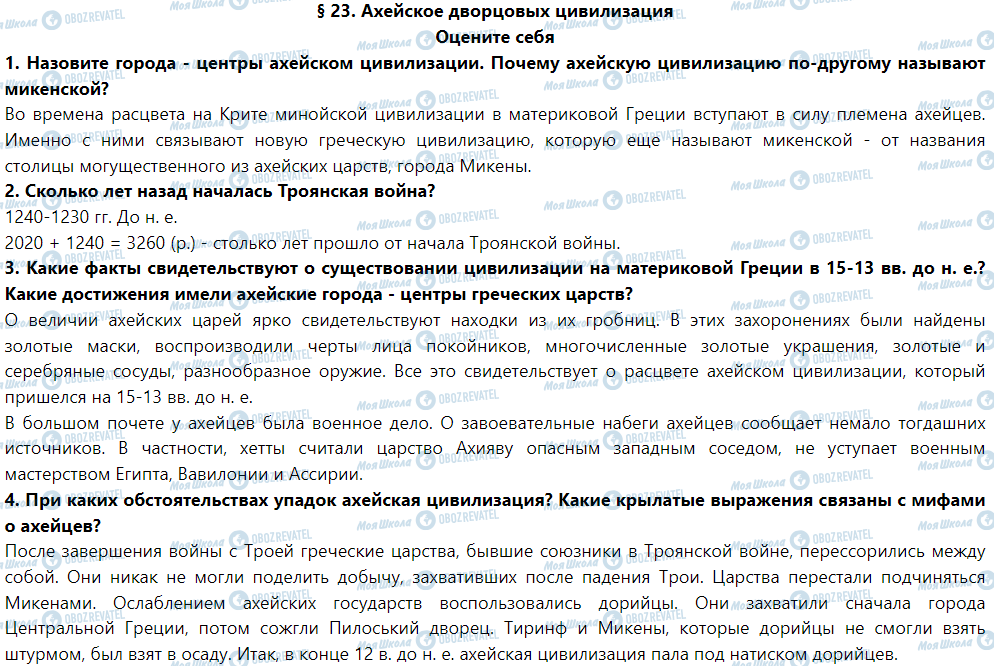 ГДЗ История 6 класс страница § 23. Ахейское дворцовых цивилизация