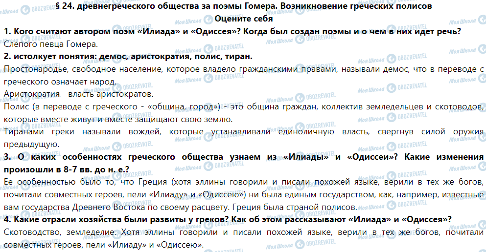 ГДЗ История 6 класс страница § 24. Древнегреческого общества за поэмы Гомера. Возникновение греческих полисов