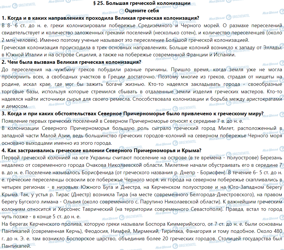 ГДЗ Історія 6 клас сторінка § 25. Большая греческой колонизации