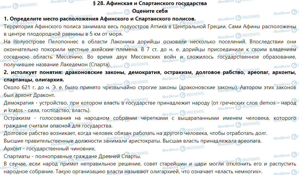 ГДЗ Історія 6 клас сторінка § 28. Афинская и спартанского государства. Античной греческой цивилизация классической эпохи