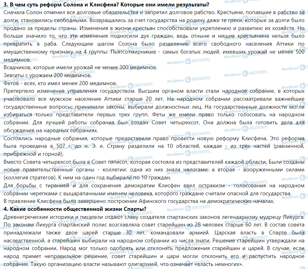 ГДЗ Історія 6 клас сторінка § 28. Афинская и спартанского государства. Античной греческой цивилизация классической эпохи