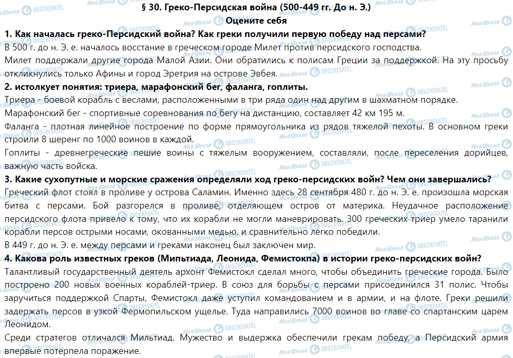 ГДЗ История 6 класс страница § 30. Греко-персидская война (500-449 гг. До н. Э.)