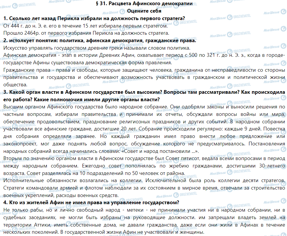 ГДЗ Історія 6 клас сторінка § 31. Расцвета афинского демократии