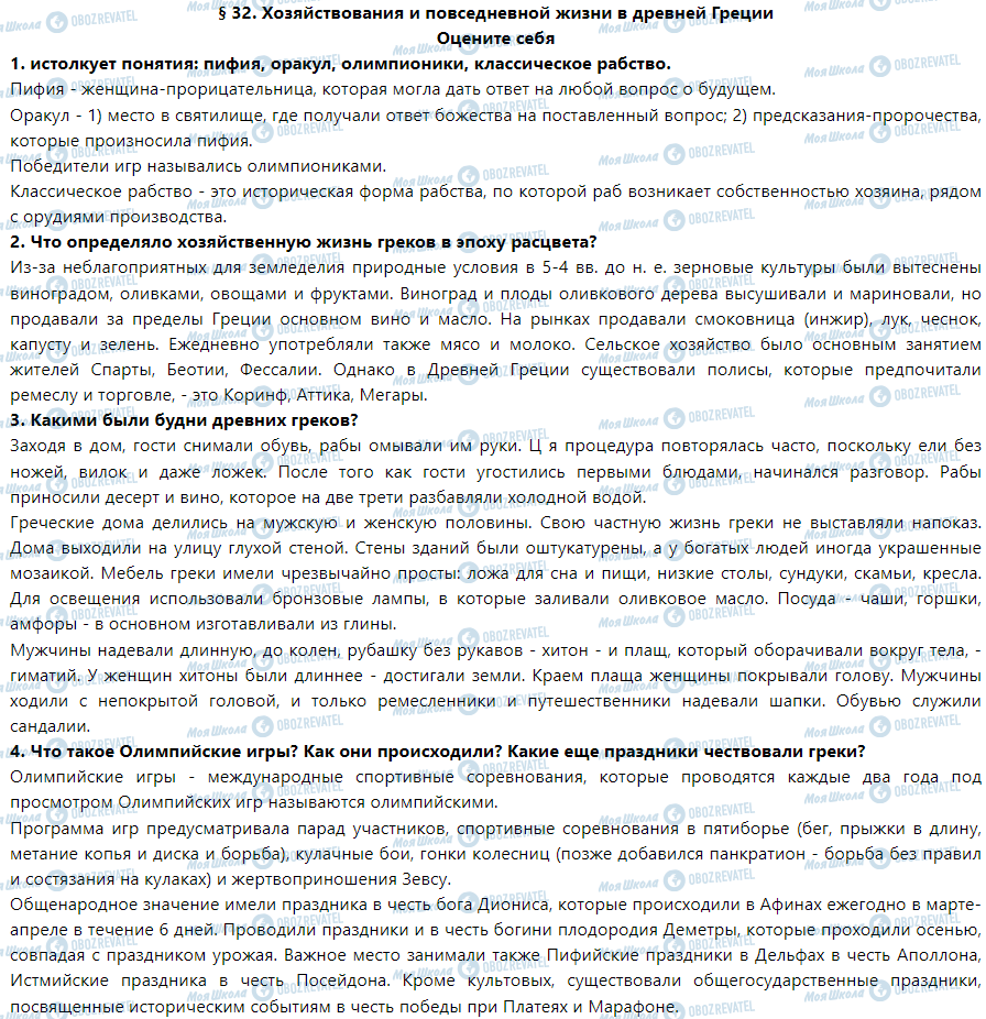 ГДЗ Історія 6 клас сторінка § 32. Хозяйствования и повседневной жизни в древней Греции