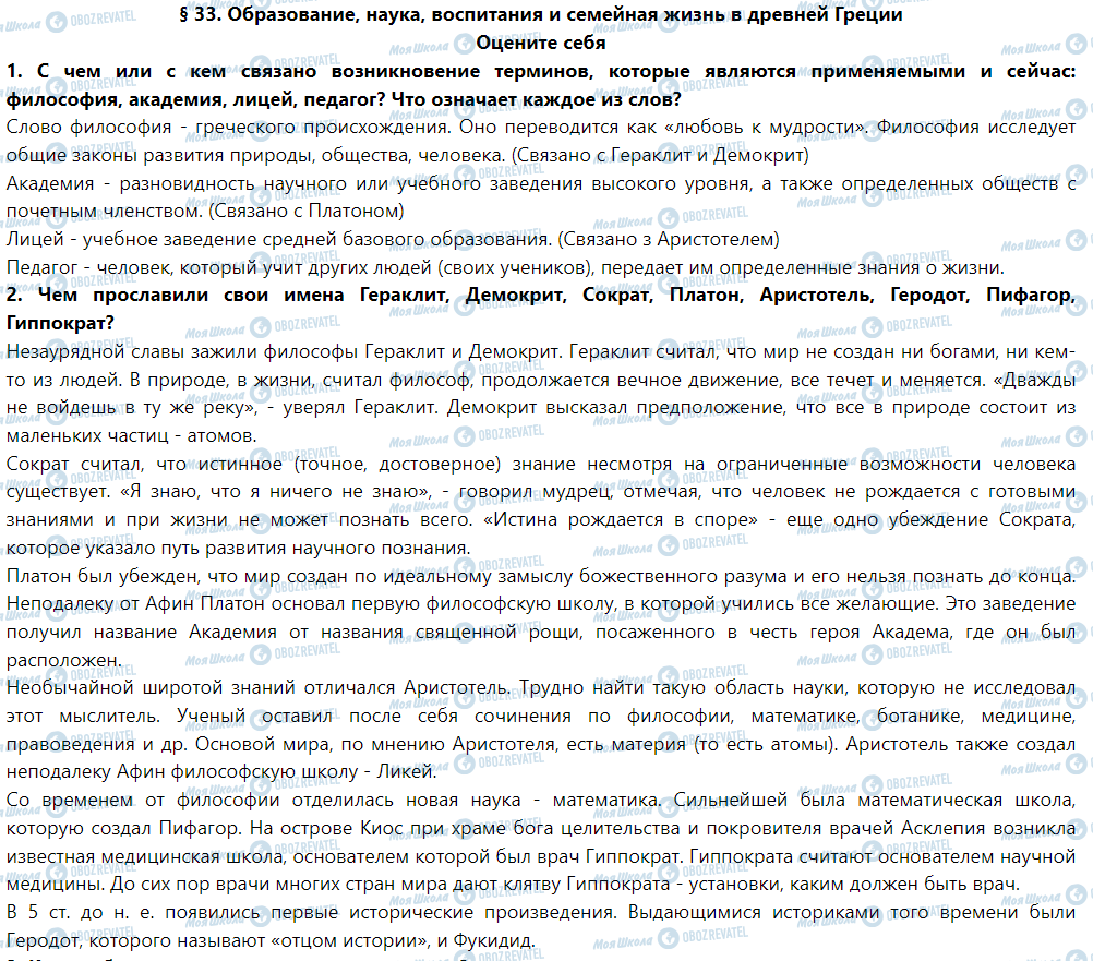 ГДЗ Історія 6 клас сторінка § 33. Образование, наука, воспитания и семейная жизнь в древней Греции