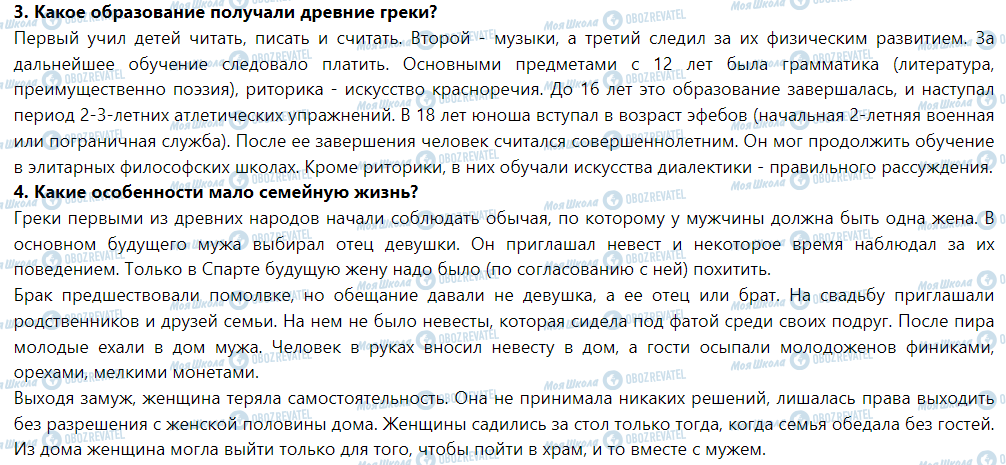 ГДЗ Історія 6 клас сторінка § 33. Образование, наука, воспитания и семейная жизнь в древней Греции