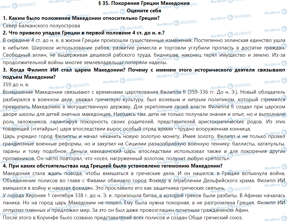 ГДЗ Історія 6 клас сторінка § 35. Покорение Греции Македония. Сутки эллинизма