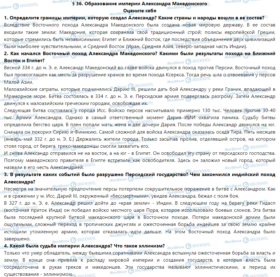 ГДЗ Історія 6 клас сторінка § 36. Образование империи Александра македонского