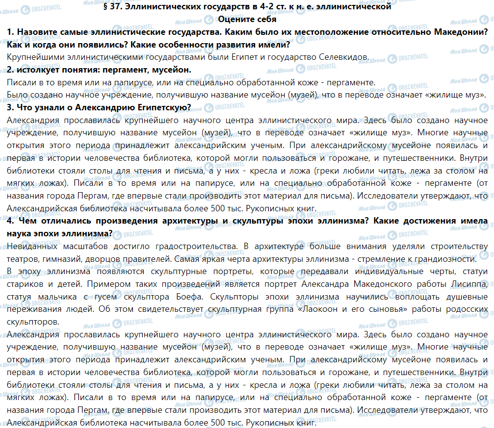ГДЗ Історія 6 клас сторінка § 37. Эллинистических государств в 4-2 ст. К н. Е. Эллинистической