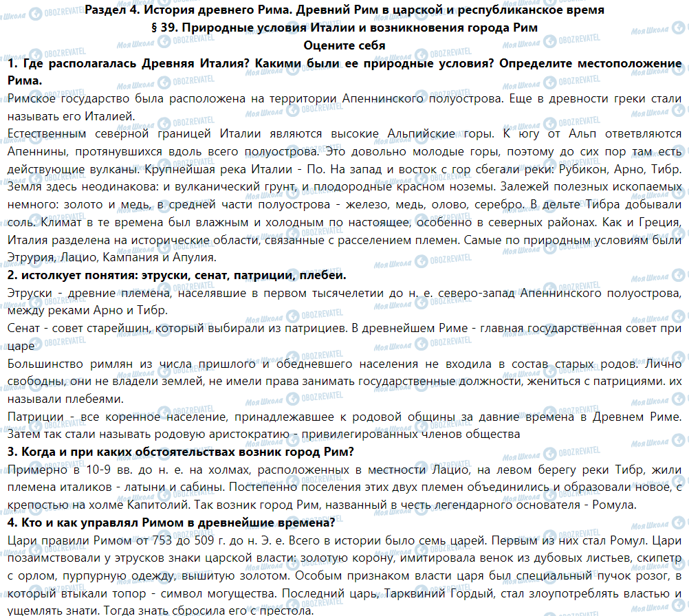 ГДЗ История 6 класс страница § 39. Природные условия Италии и возникновения города Рим