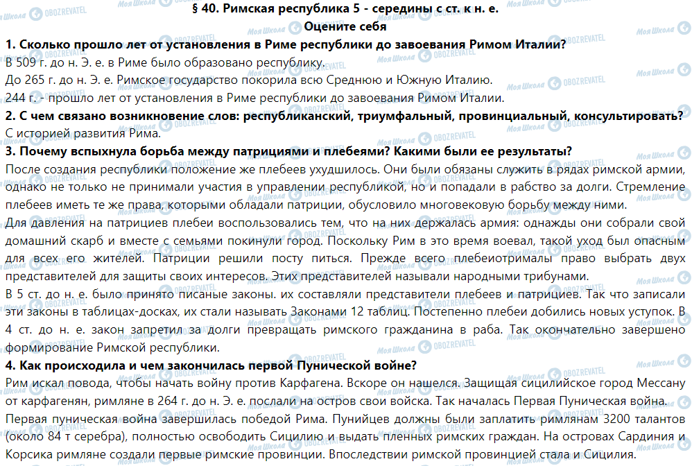 ГДЗ Історія 6 клас сторінка § 40. Римская республика 5 - середины с ст. К н. Е.