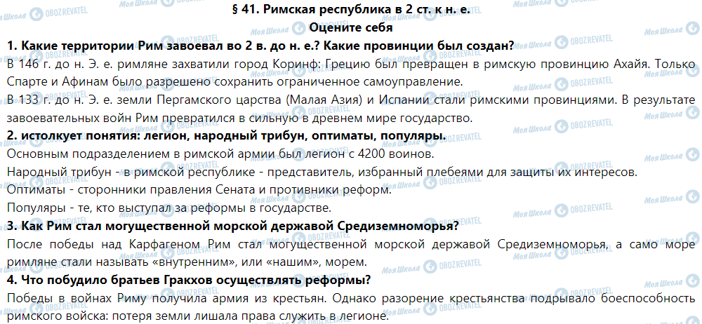 ГДЗ Історія 6 клас сторінка § 41. Римская республика в 2 ст. К н. Е.