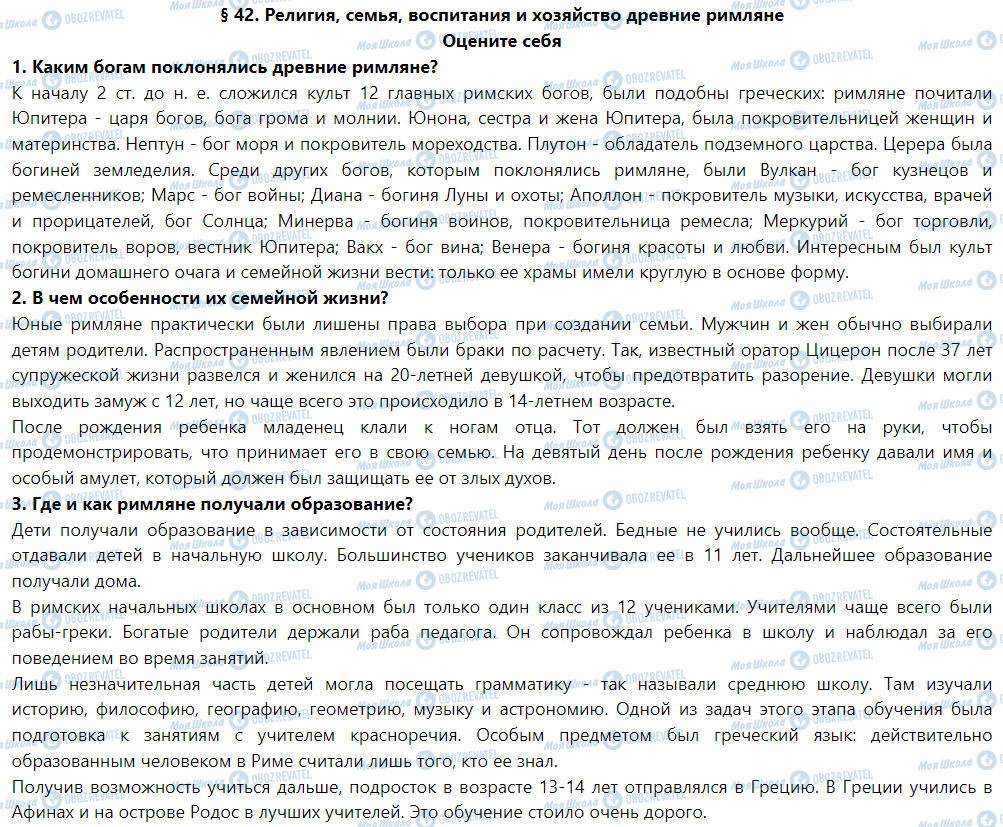 ГДЗ История 6 класс страница § 42. Религия, семья, воспитания и хозяйство древние римляне