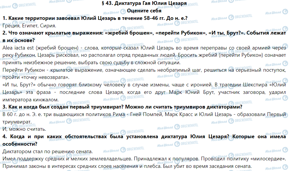 ГДЗ Історія 6 клас сторінка § 43. Диктатура гая Юлия цезаря. Римская империя