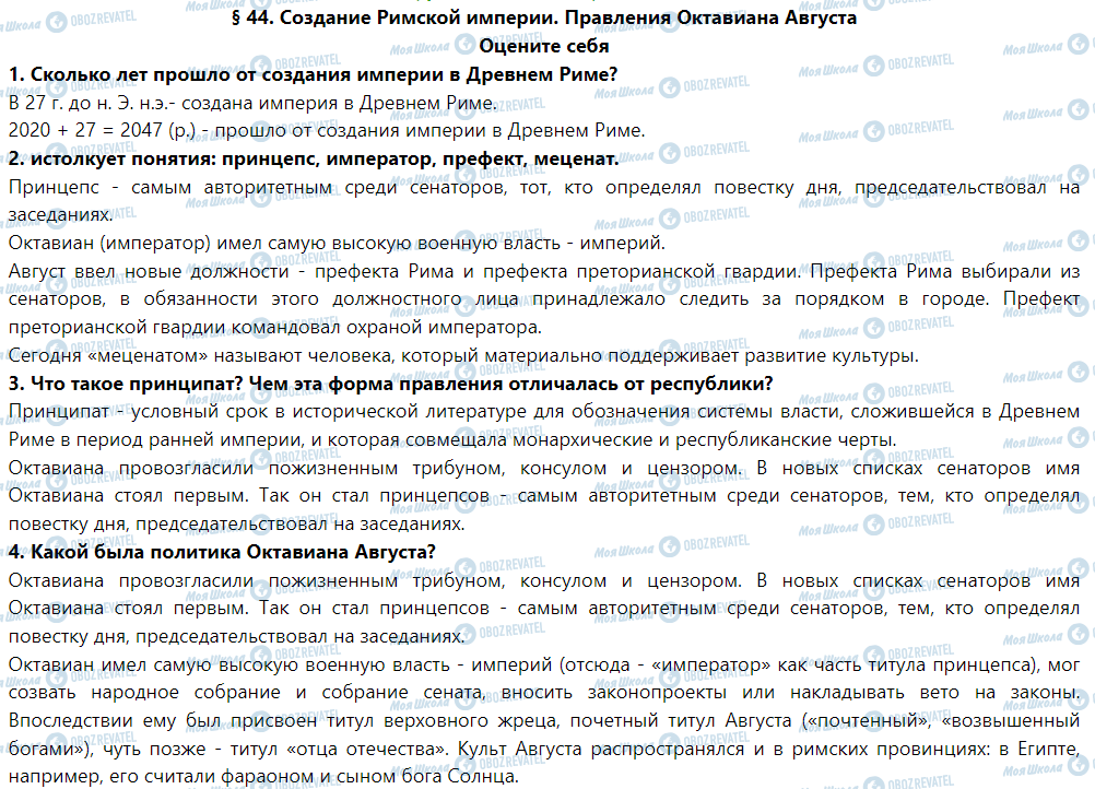 ГДЗ История 6 класс страница § 44. Создание римской империи. Правления Октавиана Августа