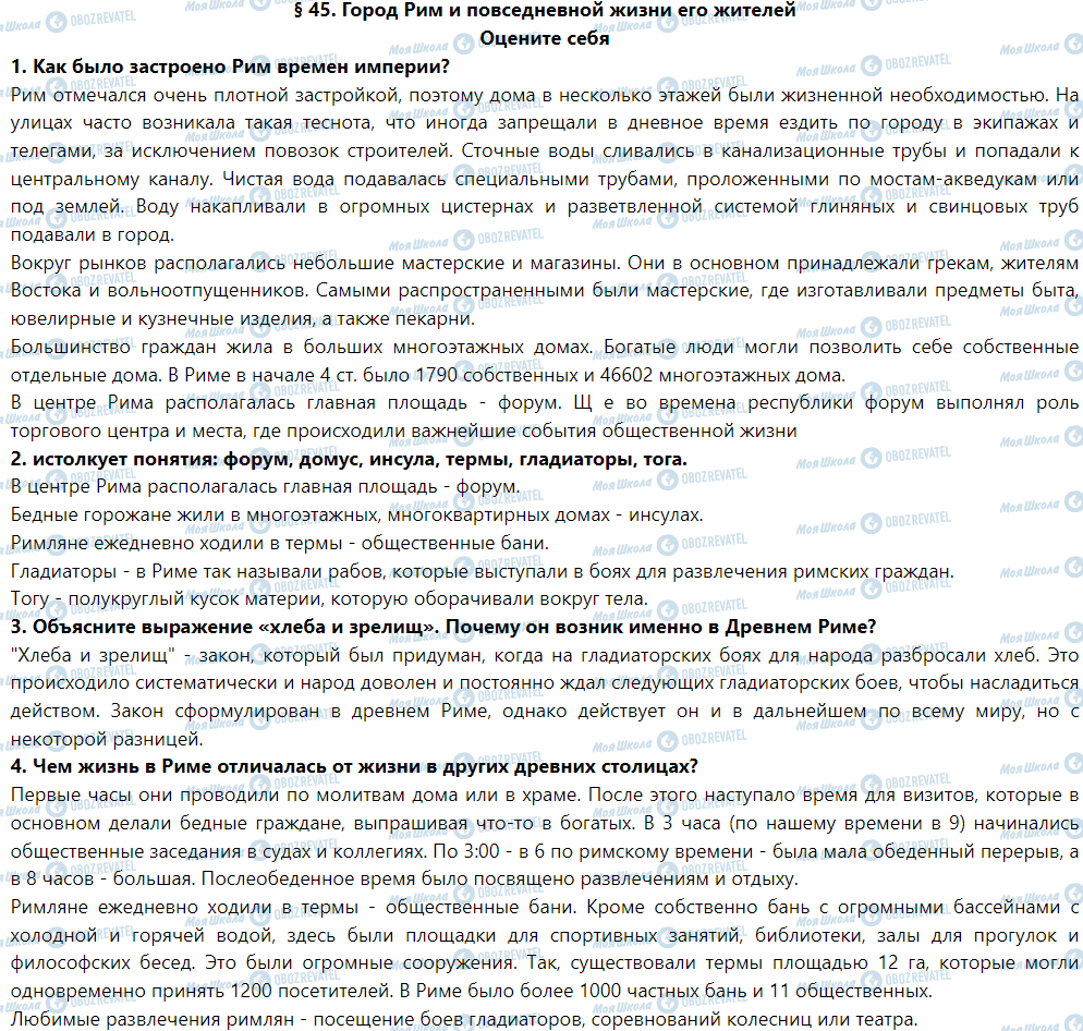 ГДЗ Історія 6 клас сторінка § 45. Город Рим и повседневной жизни его жителей