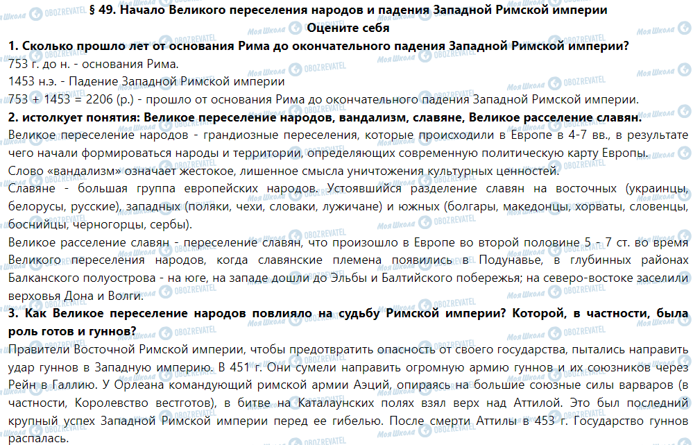 ГДЗ Історія 6 клас сторінка § 49. Начало великого переселения народов и падения западной римской империи