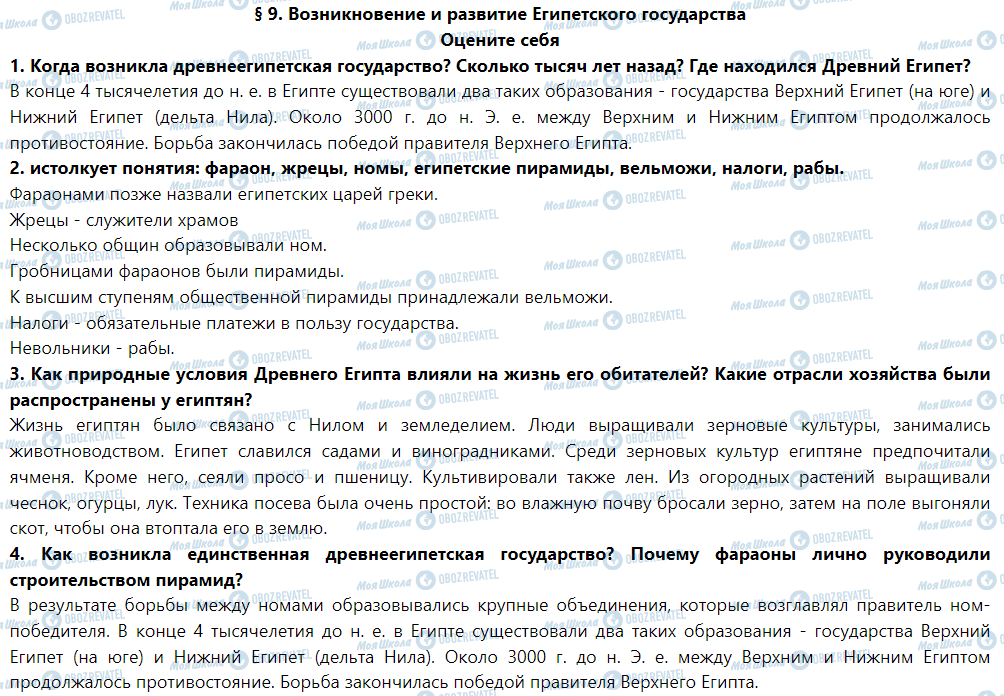 ГДЗ Історія 6 клас сторінка § 9. Возникновение и развитие египетского государства