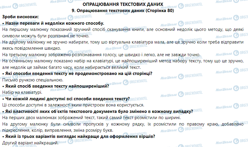 ГДЗ Информатика 5 класс страница 9. Опрацювання текстових даних