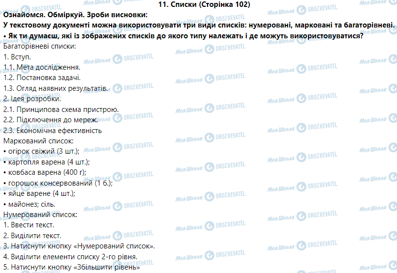 ГДЗ Інформатика 5 клас сторінка 11. Списки