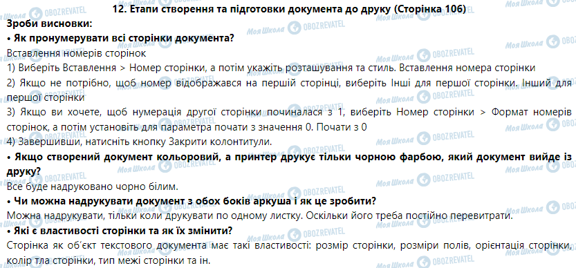 ГДЗ Інформатика 5 клас сторінка 12. Етапи створення та підготовки документа до друку