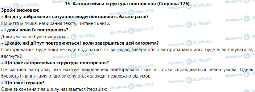 ГДЗ Информатика 5 класс страница 15. Алгоритмічна структура повторення