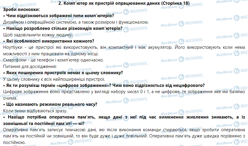 ГДЗ Інформатика 5 клас сторінка 2. Комп’ютер як пристрій опрацювання даних