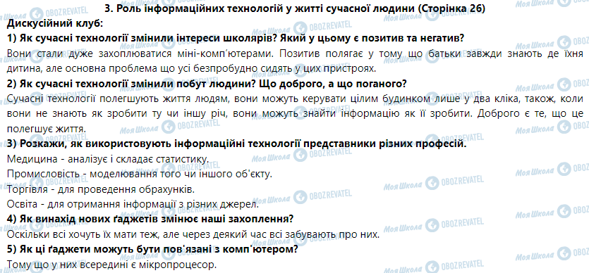 ГДЗ Информатика 5 класс страница 3. Роль інформаційних технологій у житті сучасної людини