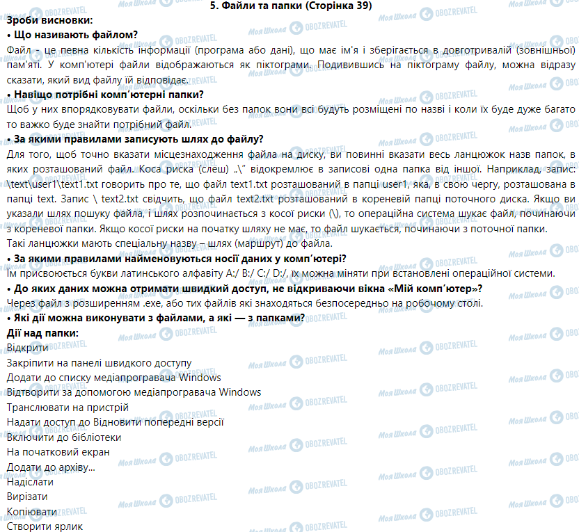 ГДЗ Информатика 5 класс страница 5. Файли та папки