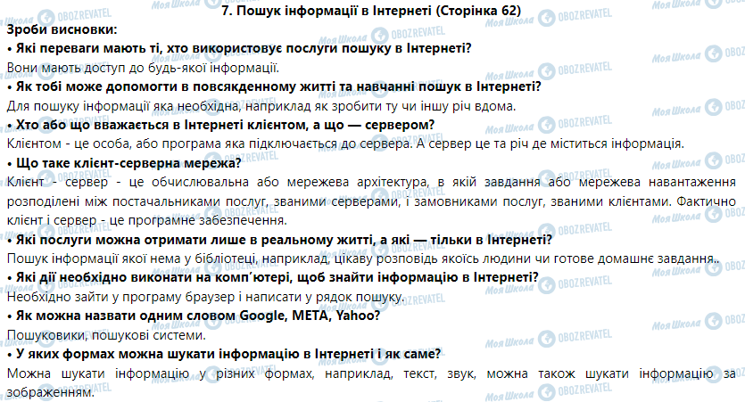 ГДЗ Информатика 5 класс страница 7. Пошук інформації в Інтернеті 