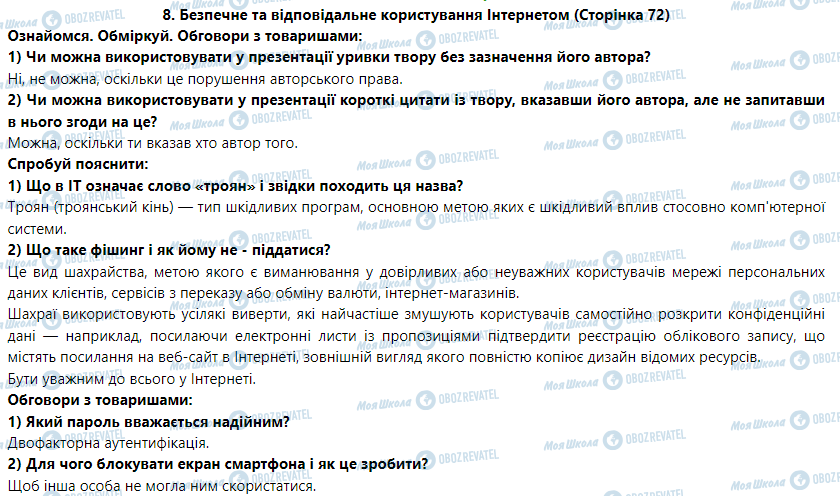 ГДЗ Інформатика 5 клас сторінка 8. Безпечне та відповідальне користування Інтернетом