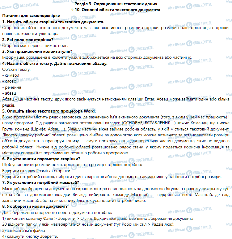 ГДЗ Информатика 5 класс страница § 10. Основні об’єкти текстового документа