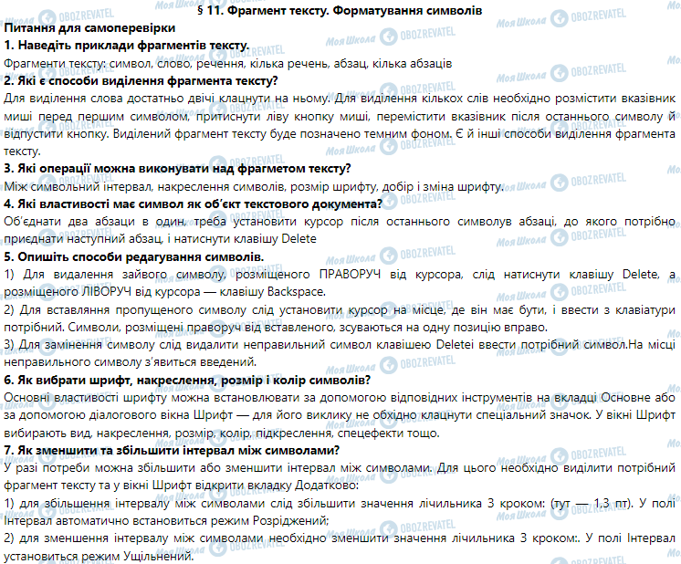 ГДЗ Информатика 5 класс страница § 11. Фрагмент тексту. Форматування символів