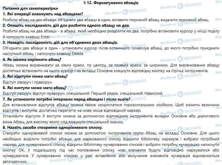 ГДЗ Информатика 5 класс страница § 12. Форматування абзаців