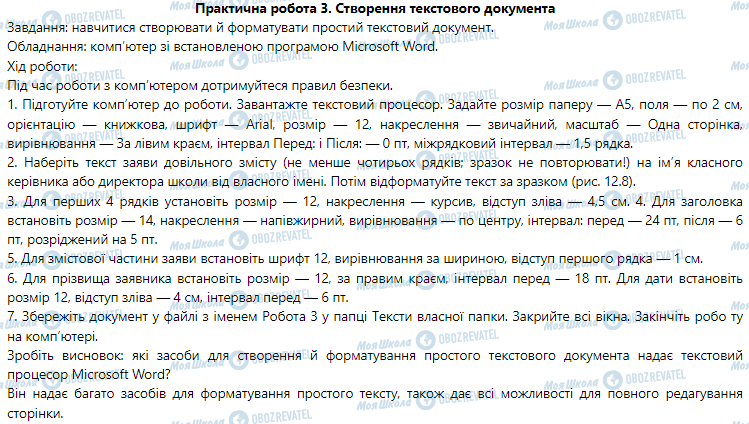 ГДЗ Информатика 5 класс страница Практична робота 3. Створення текстового документа